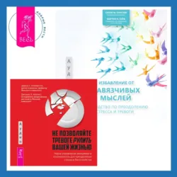 Избавление от навязчивых мыслей. Руководство по преодолению стресса и тревоги + Не позволяйте тревоге рулить вашей жизнью. Наука управления эмоциями - Дэвид Клемански