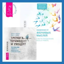 Избавление от навязчивых мыслей. Руководство по преодолению стресса и тревоги + Тревога приходит и уходит. 52 способа обрести душевное спокойствие - Салли М. Уинстон