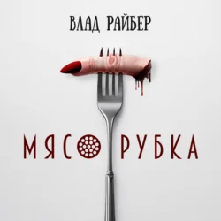 Мясорубка - Влад Райбер