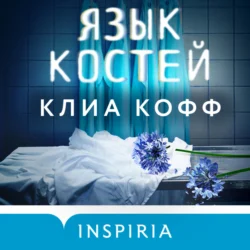 Язык костей - Клиа Кофф