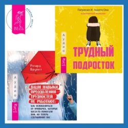Социально уверенный подросток. Учебник по теории привязанности, который поможет вам в общении с окружающими + Трудный подросток. Конфликты и сильные эмоции. Терапия принятия и ответственности, аудиокнига Патрисии Оны. ISDN71097799