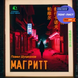 Магритт, Павел Шушканов