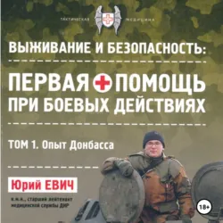 Первая помощь при боевых действиях. Том 1 – Опыт Донбасса, Юрий Евич