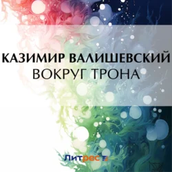 Вокруг трона, Казимир Валишевский