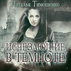 Исчезающие в темноте - Наталья Тимошенко Исчезающие в темноте - Наталья Тимошенко