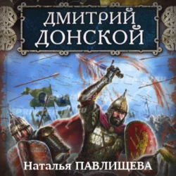 Дмитрий Донской, Наталья Павлищева