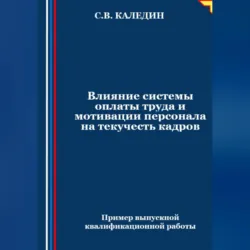Влияние системы оплаты труда и мотивации персонала на текучесть кадров - Сергей Каледин