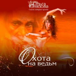 Охота на ведьм - Ольга Юнязова
