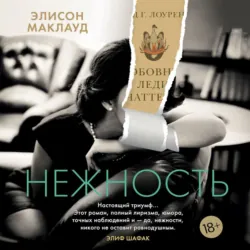 Нежность - Элисон Маклауд