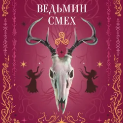 Ведьмин смех - Алекс Хилл