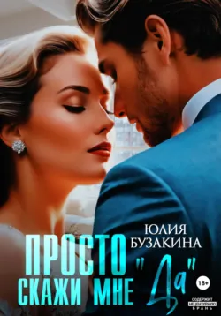 Просто скажи мне «Да» - Юлия Бузакина