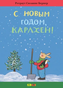 Карлхен растёт. Маленькие истории с картинками, аудиокнига Ротраут Сюзанны Бернер. ISDN71005048