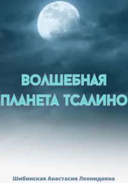 Волшебная Планета Тсалино Анастасия Шибинская