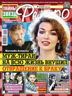 Тайны звезд Ретро №05/2024 - Сборник
