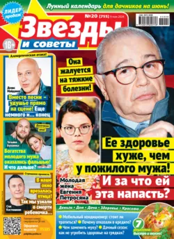 Звёзды и советы №20/2024 - Сборник