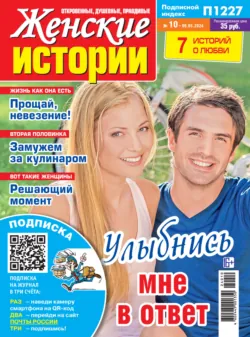 Женские истории №10/2024 - Сборник