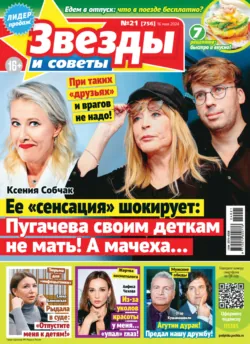 Звёзды и советы №21/2024 - Сборник