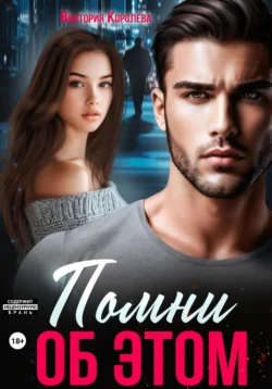 Помни об этом, Виктория Королёва