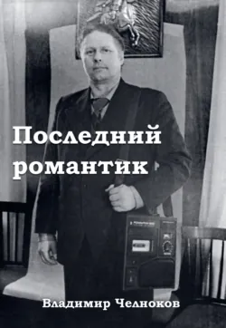 Последний романтик - Владимир Челноков
