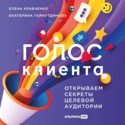 Голос клиента: Открываем секреты целевой аудитории - Елена Кравченко Голос клиента: Открываем секреты целевой аудитории - Елена Кравченко