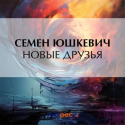 Новые друзья Семен Юшкевич