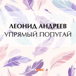 Упрямый попугай - Леонид Андреев