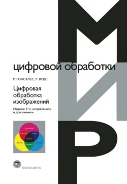 Цифровая обработка изображений - Ричард Вудс