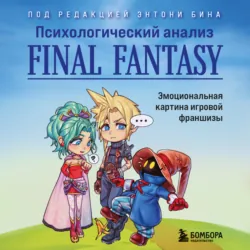 Психологический анализ Final Fantasy. Эмоциональная картина игровой франшизы - Сборник