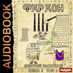 Фараон. Книга 4. Царь поневоле. Том 1 - Дмитрий Распопов