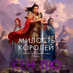 Династия Одуванчика. Книга 1. Милость королей - Кен Лю