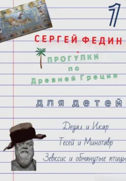 Прогулки по Древней Греции для детей 3. Происхождение мира. Боги Олимпа, Зевс. Подземное царство – Аид. Как навозный жук орлу отомстил, аудиокнига . ISDN74178338
