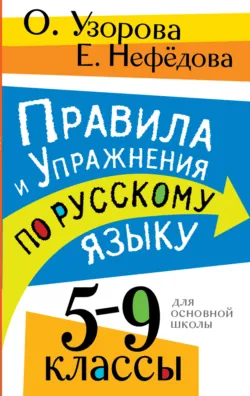 Правила и упражнения по русскому языку. 5 – 9 классы - Ольга Узорова