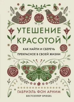 Утешение красотой. Как найти и сберечь прекрасное в своей жизни, аудиокнига . ISDN70684801