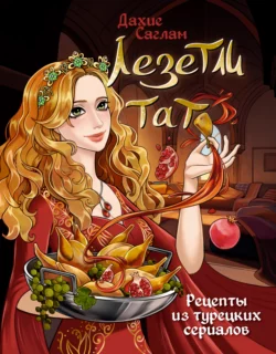 Лезетли тат. Рецепты из турецких сериалов, Дахие Саглам