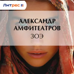 Зоэ - Александр Амфитеатров
