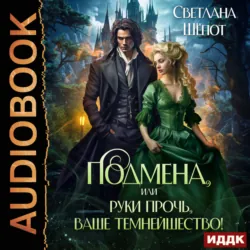 Подмена, или Руки прочь, ваше темнейшество! - Светлана Шёпот