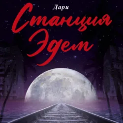 Станция «Эдем», Дари Станция «Эдем», Дари