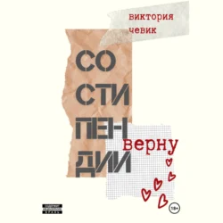 Со стипендии верну - Виктория Чевик Со стипендии верну - Виктория Чевик