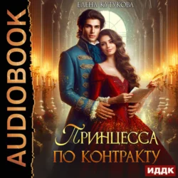 Принцесса по контракту Елена Кутукова