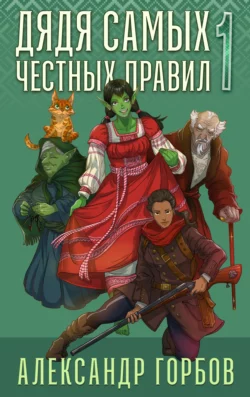 Дядя самых честных правил. Книга 1, Александр Горбов