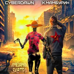 Атомная лопата: Лучезарное завтра, Cyberdawn Атомная лопата: Лучезарное завтра, Cyberdawn