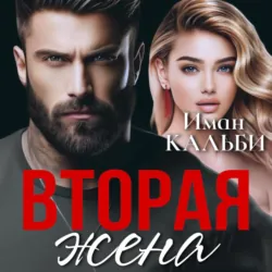 Вторая жена - Иман Кальби