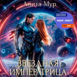 Звездная императрица, Анита Мур Звездная императрица, Анита Мур