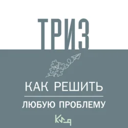 ТРИЗ. Как решить любую проблему - Коллектив авторов