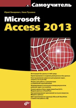 Microsoft Access 2013 - Нина Пушкина