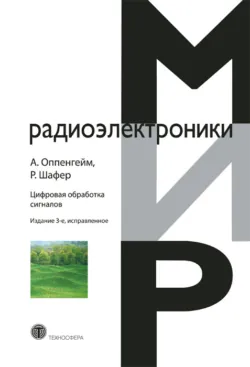 Цифровая обработка сигналов - Рональд Шафер