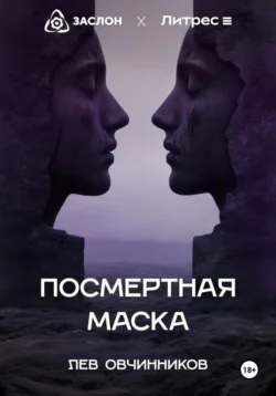 Посмертная маска, Лев Овчинников