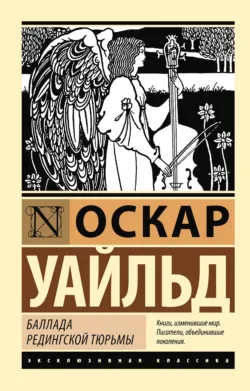 Баллада Редингской тюрьмы - Оскар Уайльд