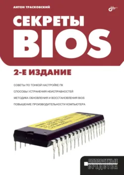 Самоучитель BIOS, аудиокнига . ISDN2930305