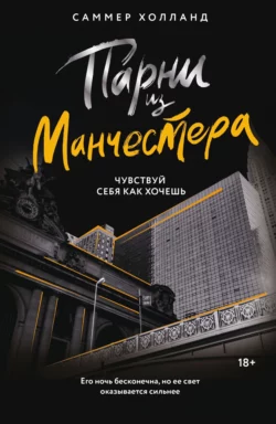 Парни из Манчестера. Пригнись, я танцую, аудиокнига Саммера Холланд. ISDN71102344